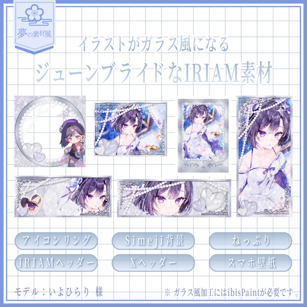 ジューンブライドなIRIAM素材セット
