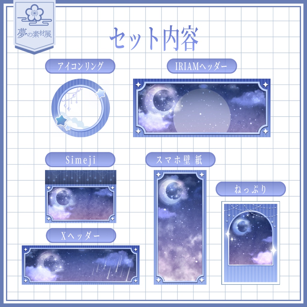 月明かり照らすIRIAM素材セット