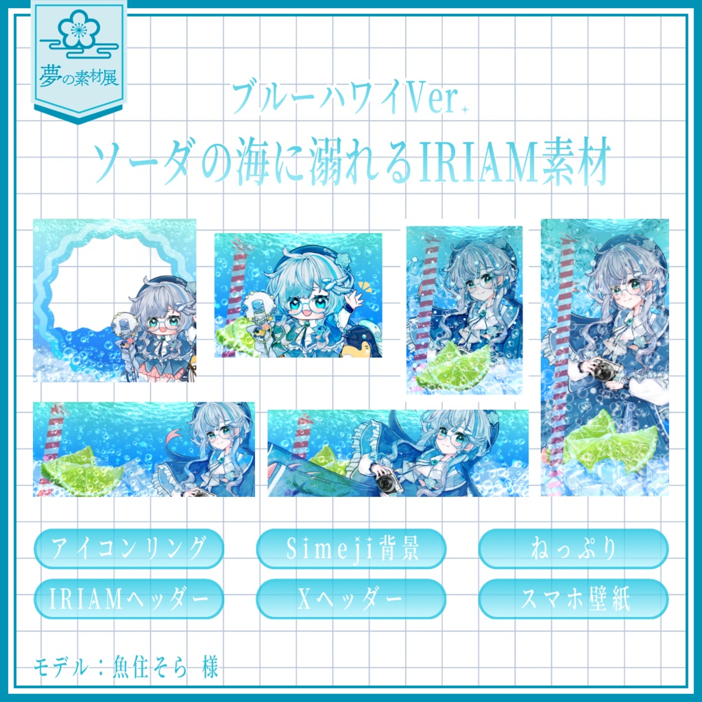 ソーダの海に溺れるIRIAM素材セット【ブルーハワイ🍋‍🟩】