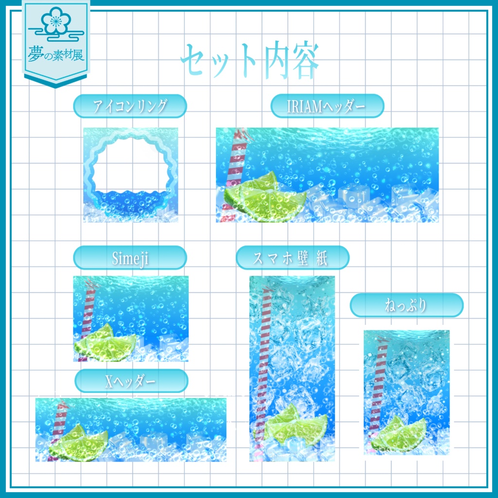 ソーダの海に溺れるIRIAM素材セット【ブルーハワイ🍋🟩】