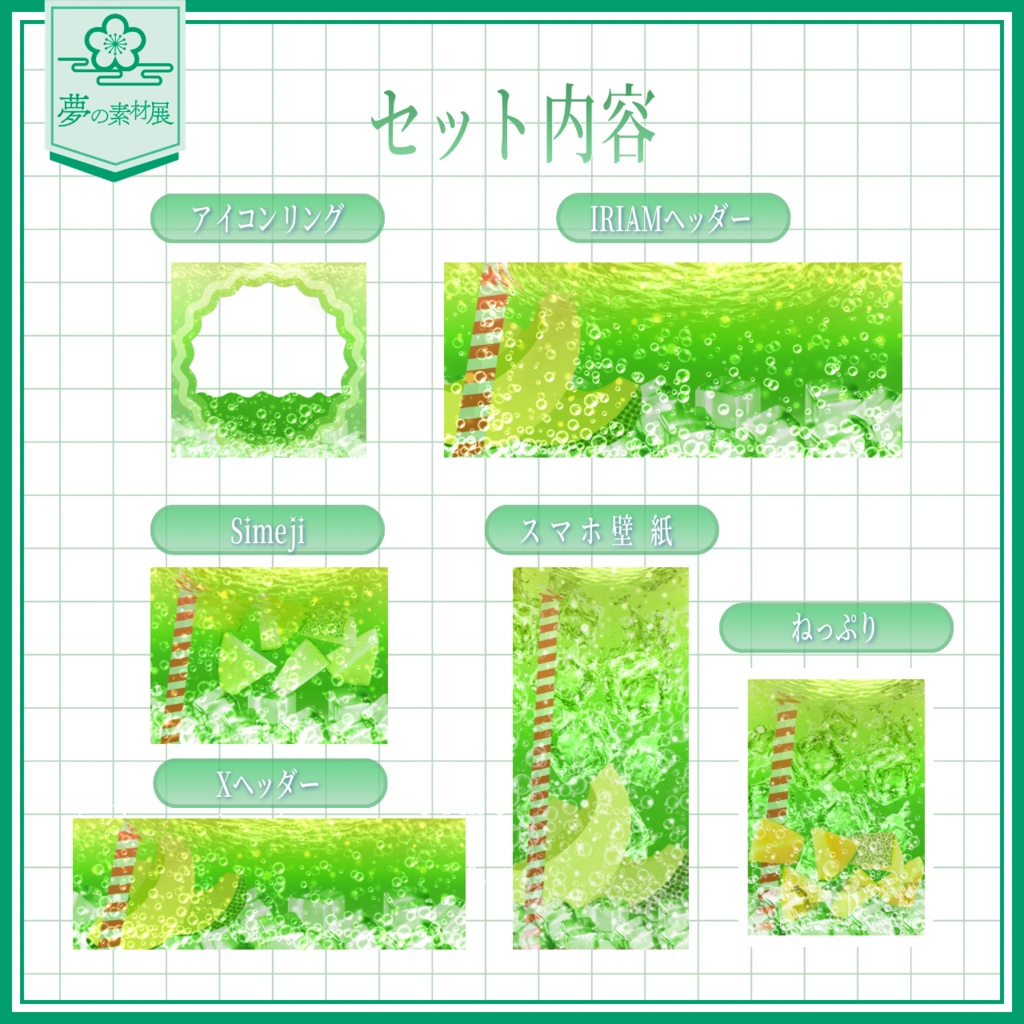 ソーダの海に溺れるIRIAM素材セット 【メロンソーダ 🍈】