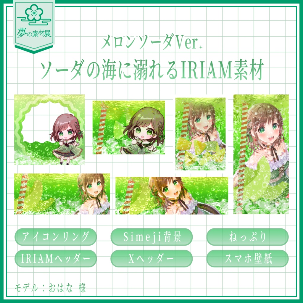 ソーダの海に溺れるIRIAM素材セット 【メロンソーダ 🍈】