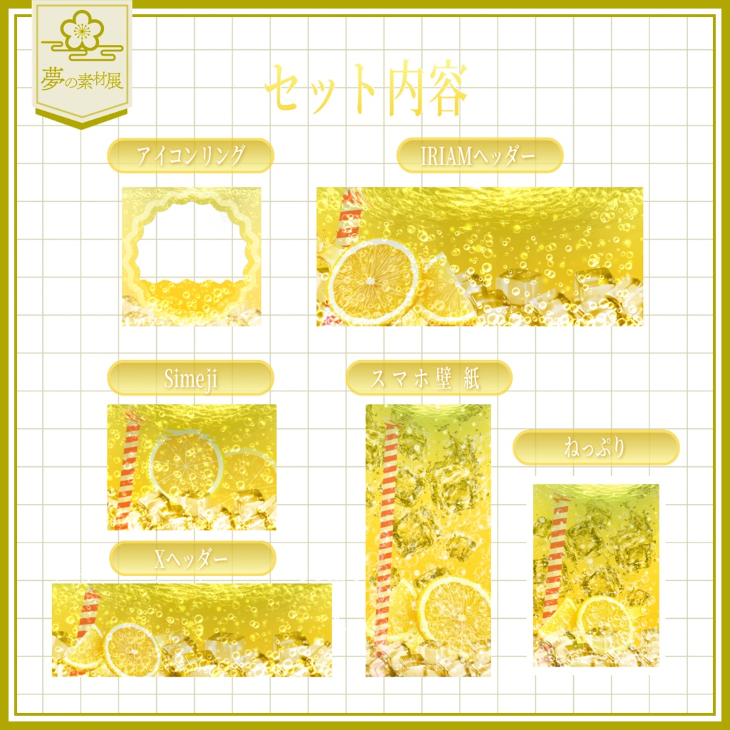 ソーダの海に溺れるIRIAM素材セット 【レモンソーダ 🍋】
