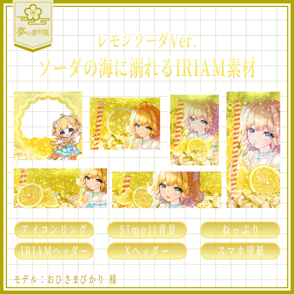 ソーダの海に溺れるIRIAM素材セット 【レモンソーダ 🍋】