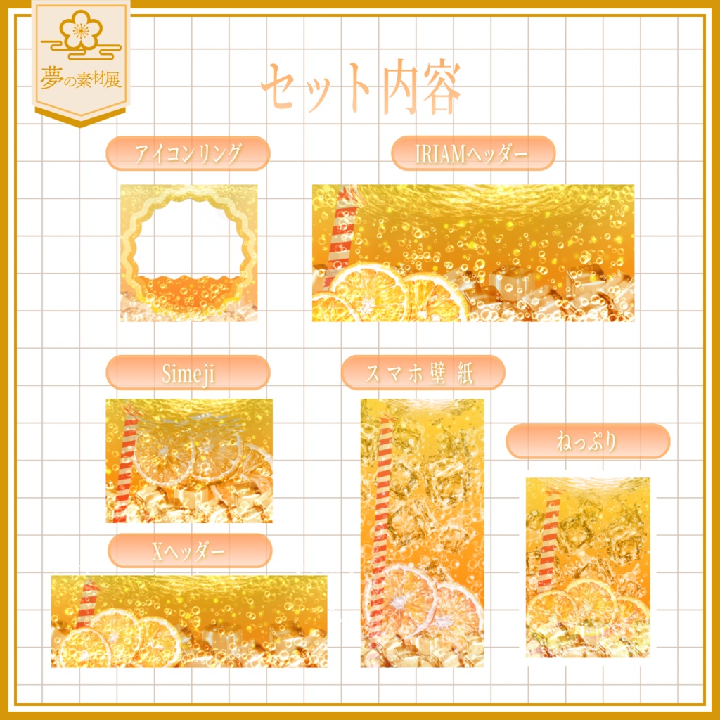 ソーダの海に溺れるIRIAM素材セット 【オレンジソーダ🍊】
