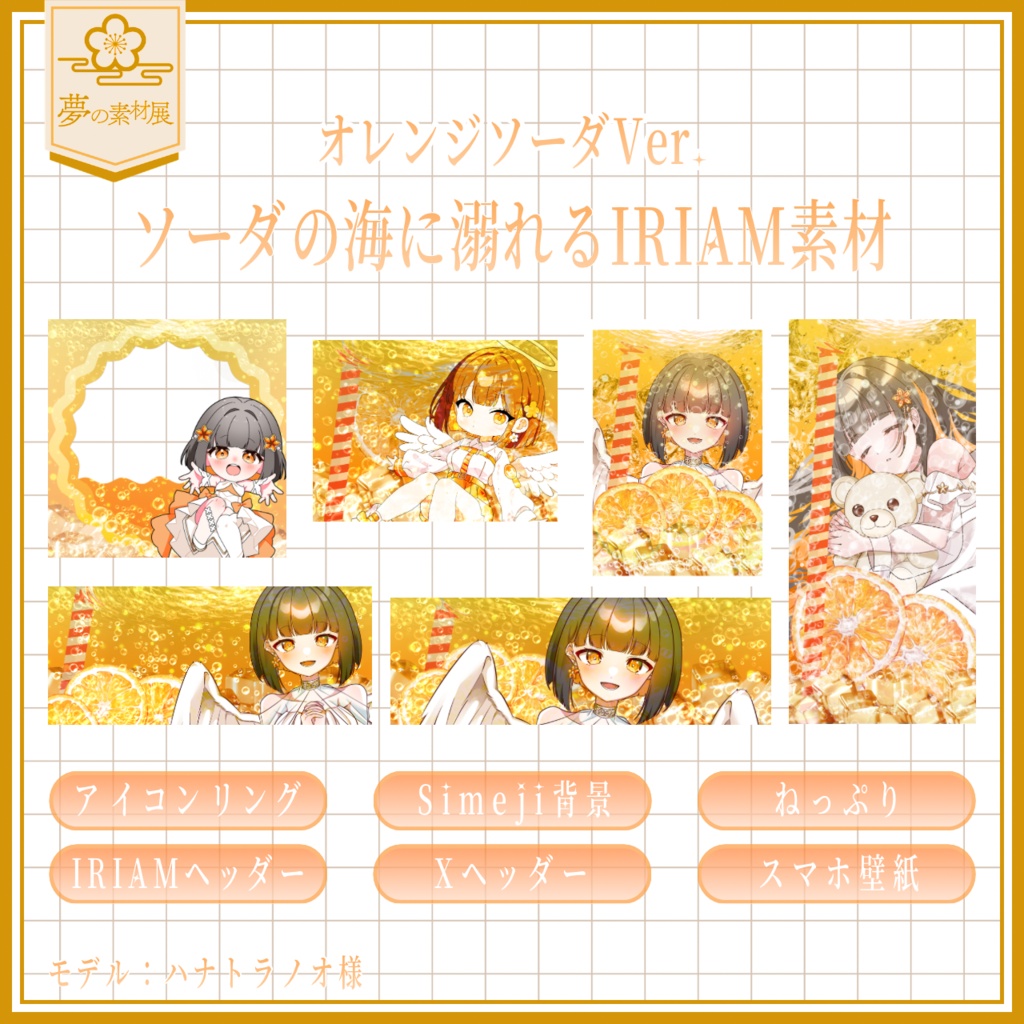 ソーダの海に溺れるIRIAM素材セット 【オレンジソーダ🍊】