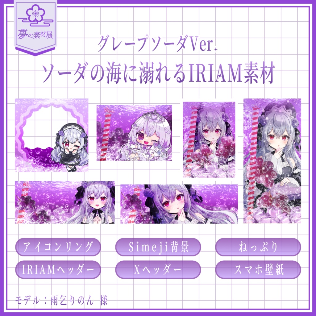 ソーダの海に溺れるIRIAM素材セット 【グレープソーダ🍇】