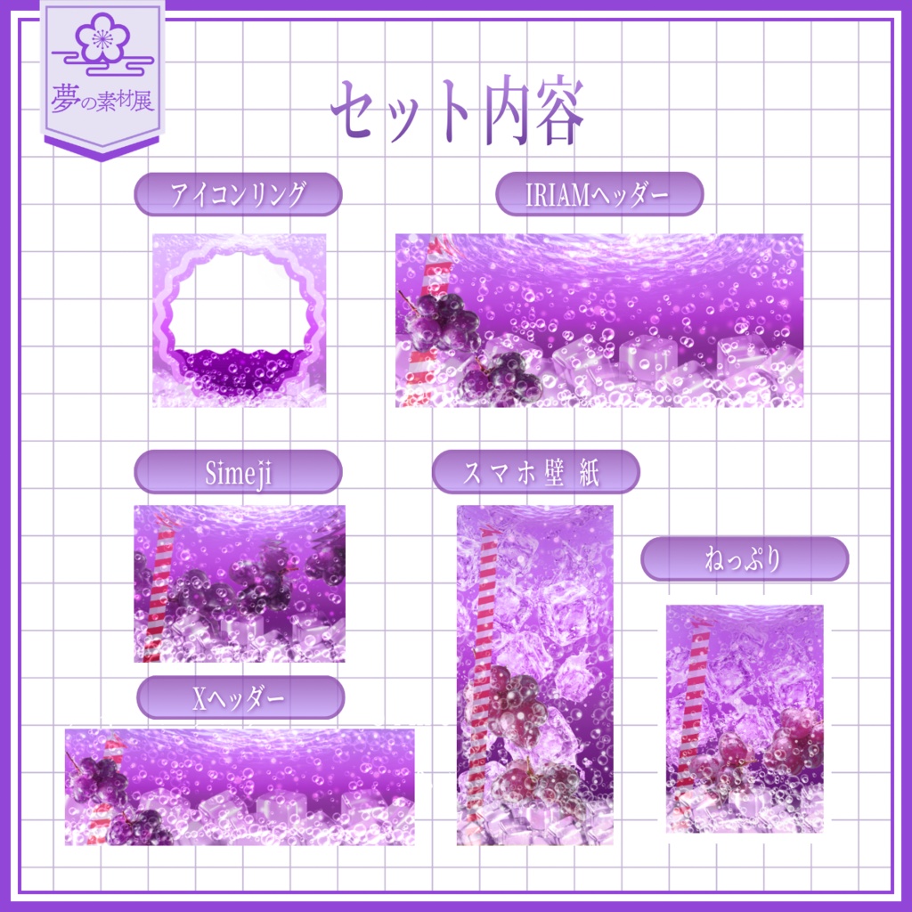 ソーダの海に溺れるIRIAM素材セット 【グレープソーダ🍇】