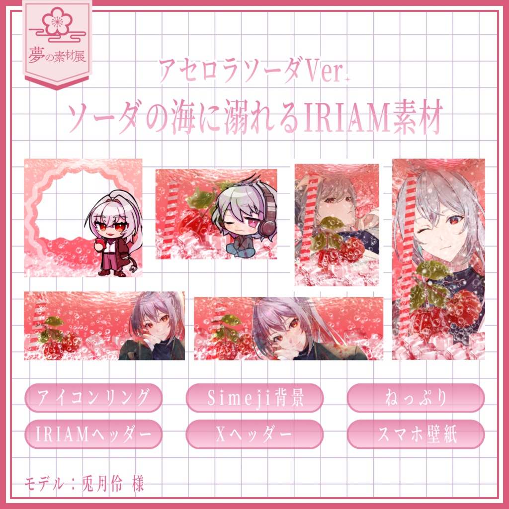 ソーダの海に溺れるIRIAM素材セット 【アセロラソーダ🍒】