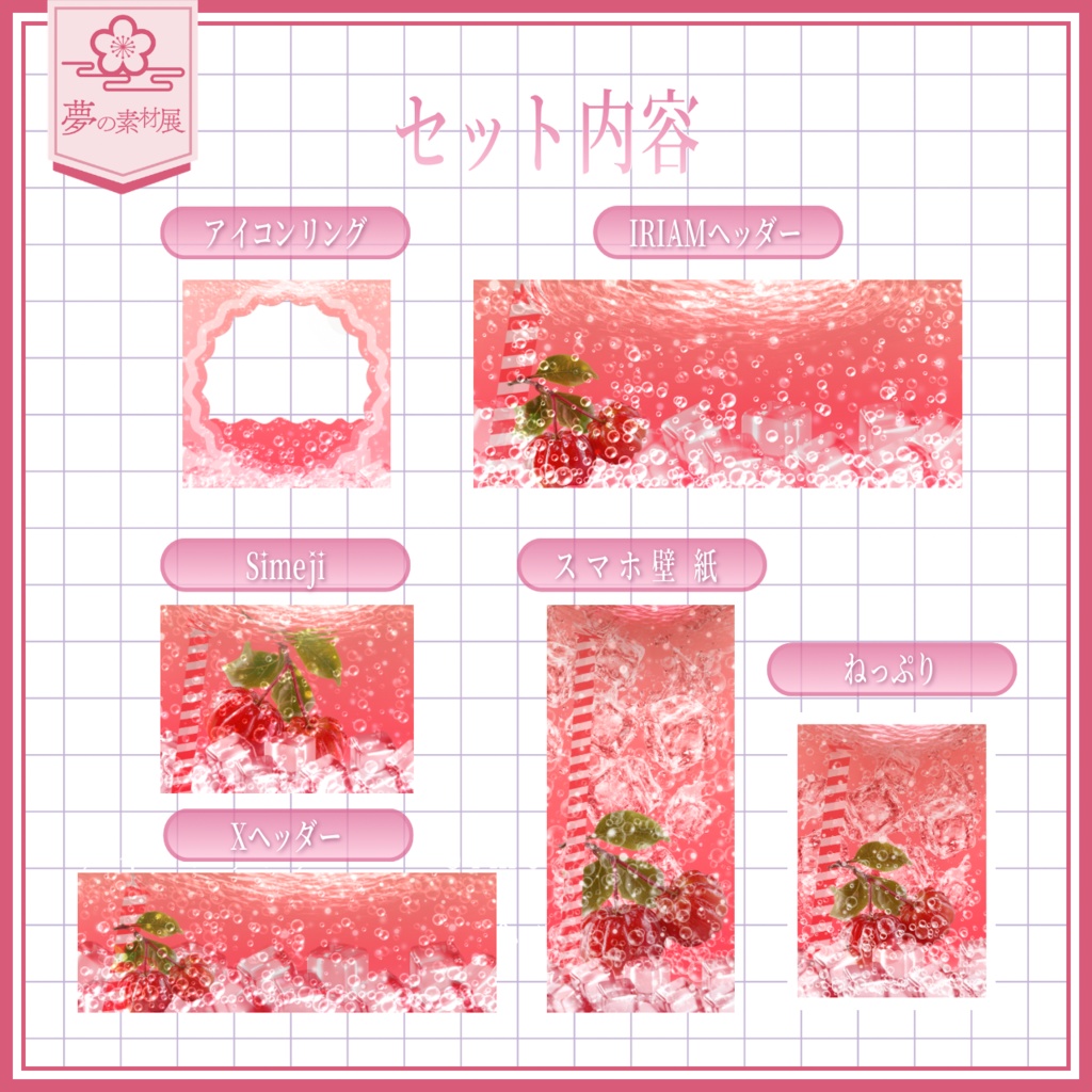ソーダの海に溺れるIRIAM素材セット 【アセロラソーダ🍒】
