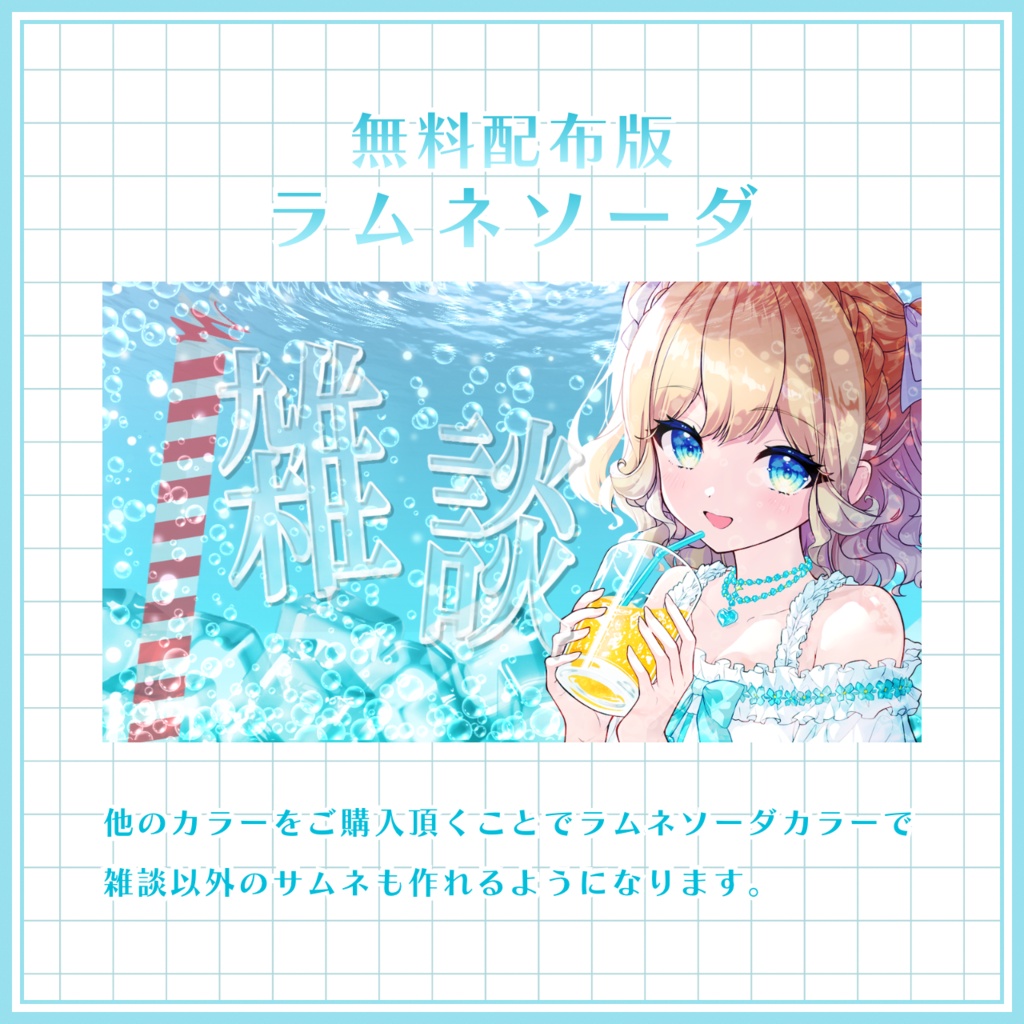 【VTuber向け】無料版アリ! ソーダなサムネ素材セット 【雑談】【歌枠】【縦型雑談】【縦型歌枠】【朝活】【夜雑】【作業雑談】