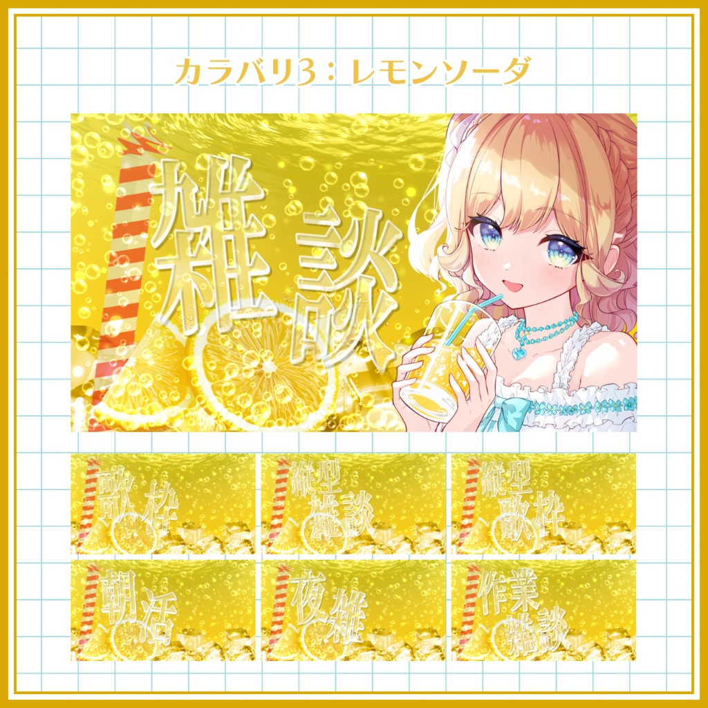【VTuber向け】無料版アリ! ソーダなサムネ素材セット 【雑談】【歌枠】【縦型雑談】【縦型歌枠】【朝活】【夜雑】【作業雑談】