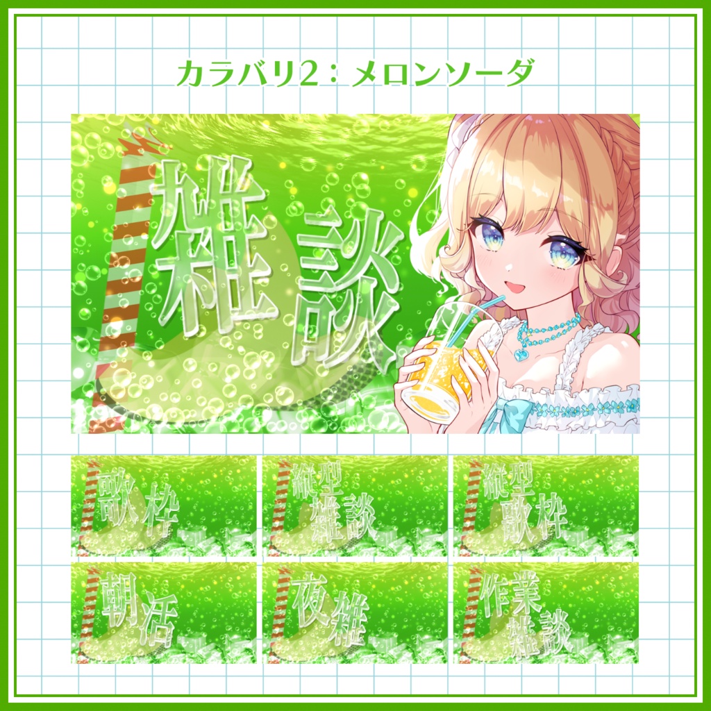 【VTuber向け】無料版アリ! ソーダなサムネ素材セット 【雑談】【歌枠】【縦型雑談】【縦型歌枠】【朝活】【夜雑】【作業雑談】
