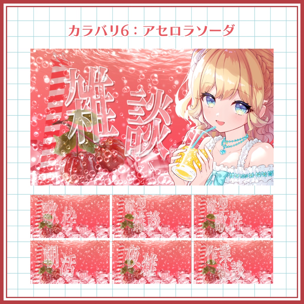 【VTuber向け】無料版アリ! ソーダなサムネ素材セット 【雑談】【歌枠】【縦型雑談】【縦型歌枠】【朝活】【夜雑】【作業雑談】