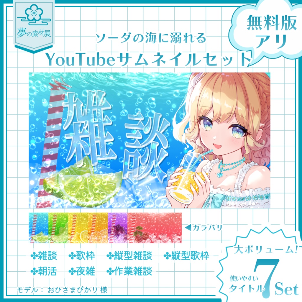 【VTuber向け】無料版アリ！  ソーダなサムネ素材セット 【雑談】【歌枠】【縦型雑談】【縦型歌枠】【朝活】【夜雑】【作業雑談】