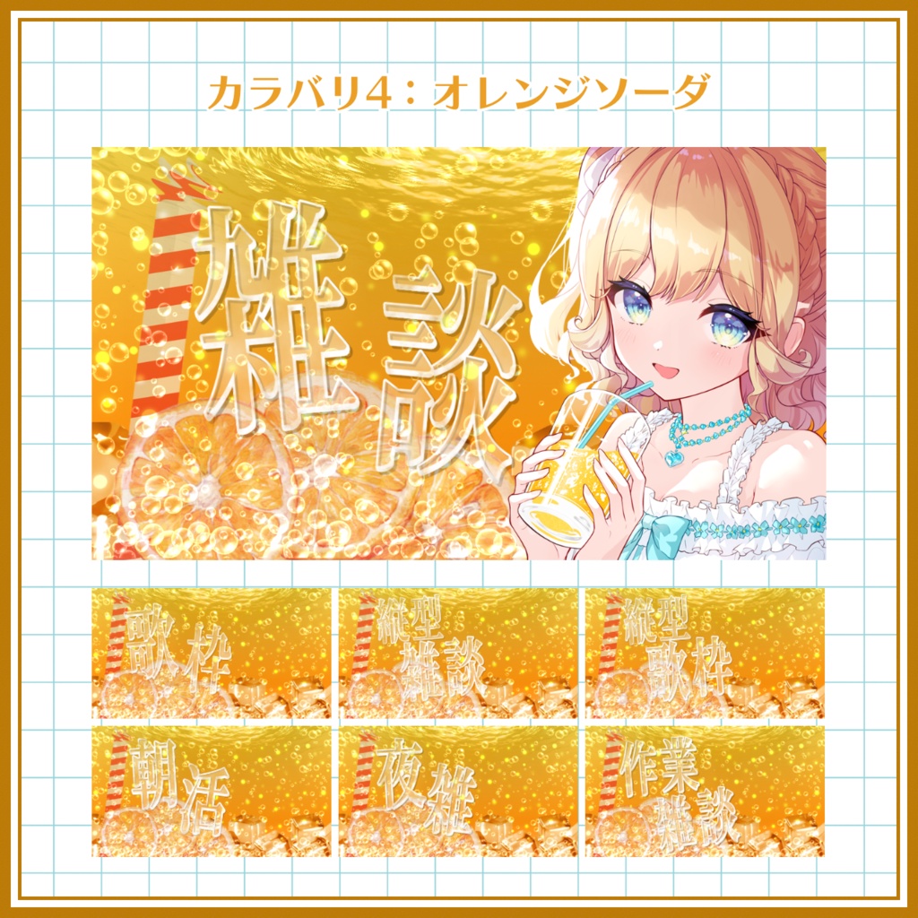 【VTuber向け】無料版アリ! ソーダなサムネ素材セット 【雑談】【歌枠】【縦型雑談】【縦型歌枠】【朝活】【夜雑】【作業雑談】