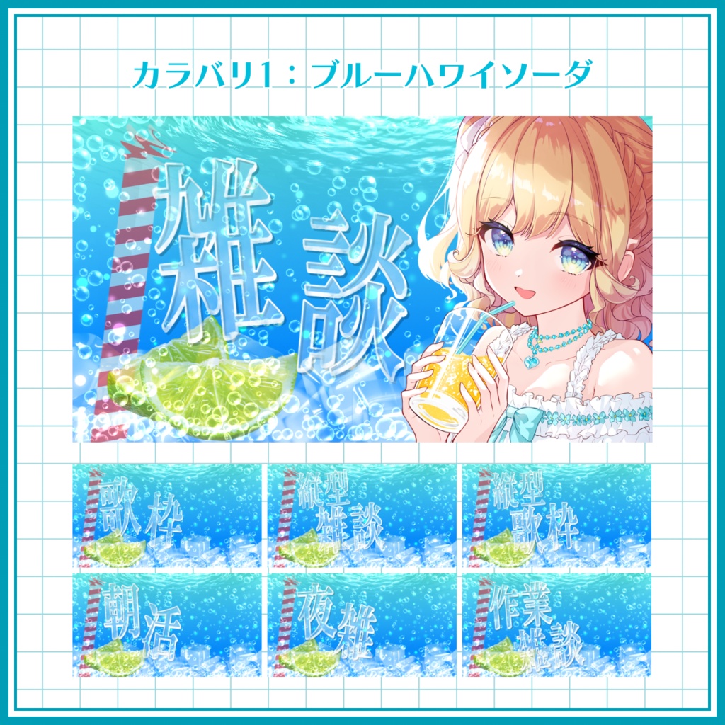 【VTuber向け】無料版アリ! ソーダなサムネ素材セット 【雑談】【歌枠】【縦型雑談】【縦型歌枠】【朝活】【夜雑】【作業雑談】