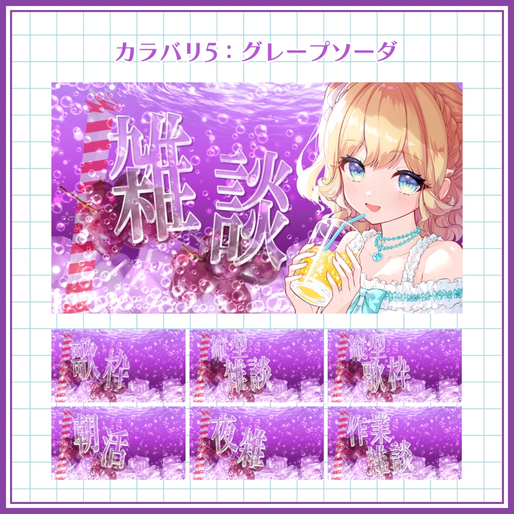 【VTuber向け】無料版アリ! ソーダなサムネ素材セット 【雑談】【歌枠】【縦型雑談】【縦型歌枠】【朝活】【夜雑】【作業雑談】