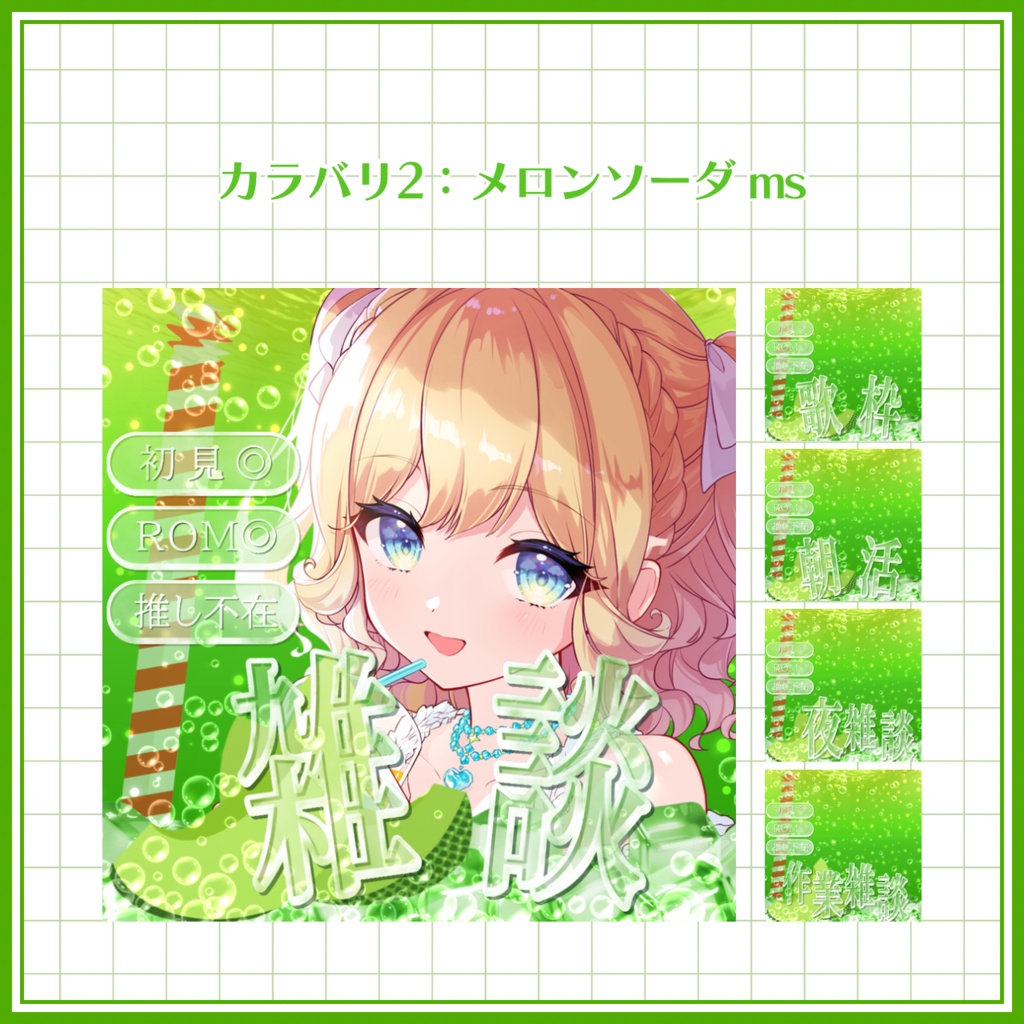 【IRIAM素材】 無料版アリ! ソーダなIRIAMサムネセット 【雑談】【歌枠】【朝活】【夜雑談】【作業雑談】