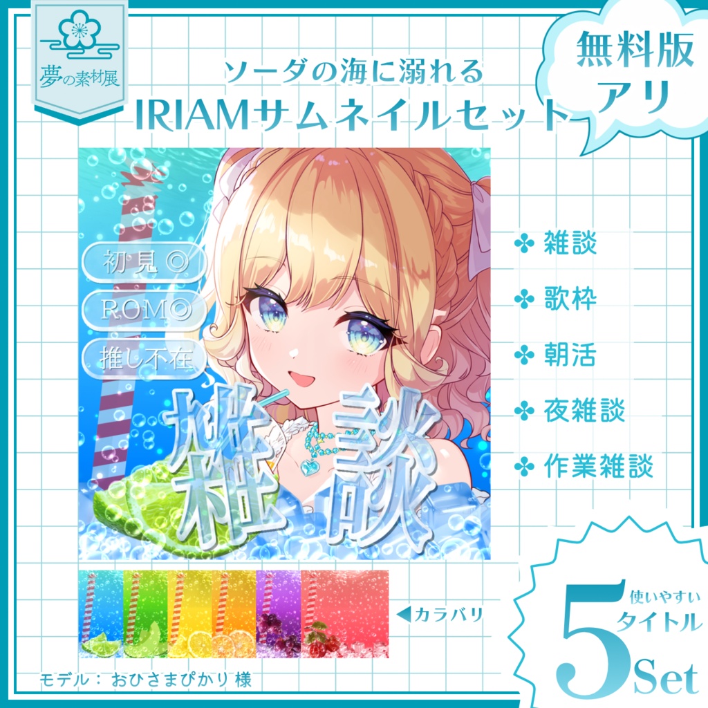 【IRIAM素材】 無料版アリ！ ソーダなIRIAMサムネセット 【雑談】【歌枠】【朝活】【夜雑談】【作業雑談】