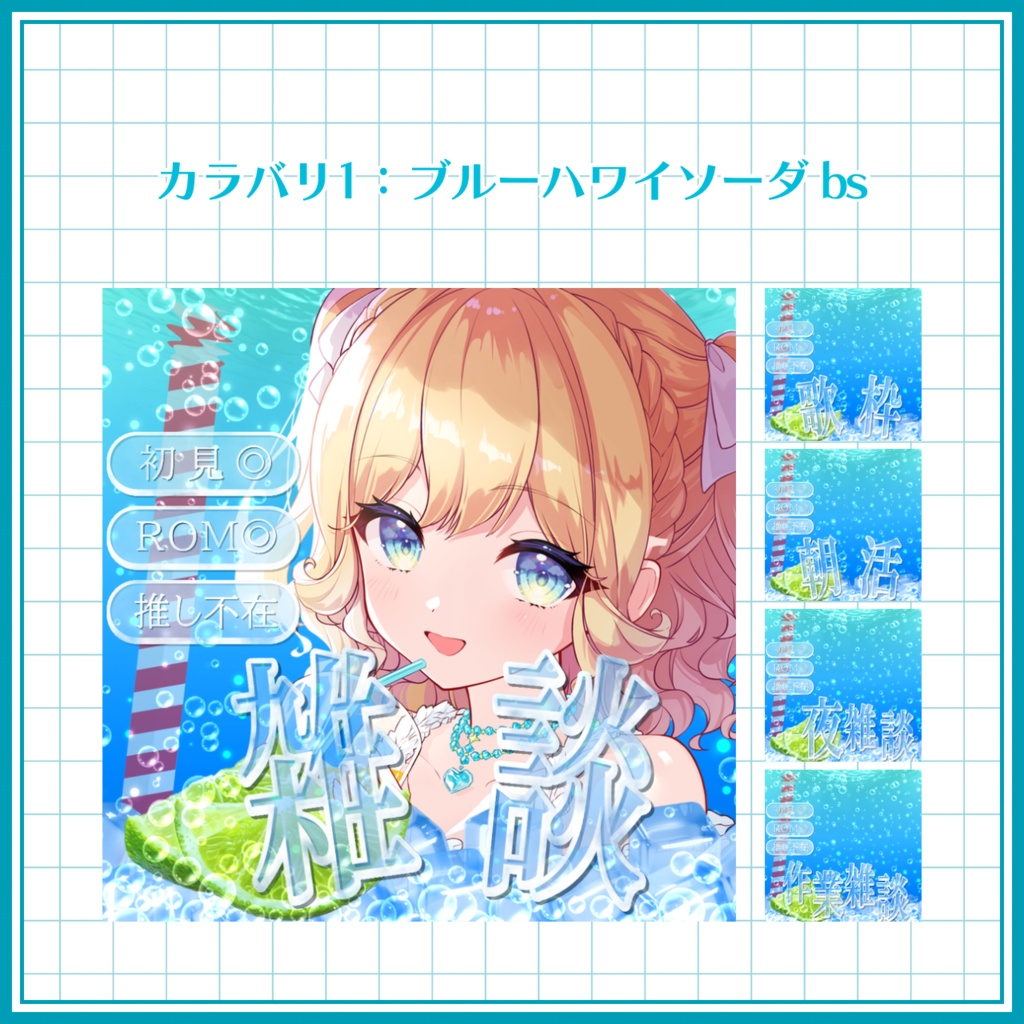 【IRIAM素材】 無料版アリ! ソーダなIRIAMサムネセット 【雑談】【歌枠】【朝活】【夜雑談】【作業雑談】