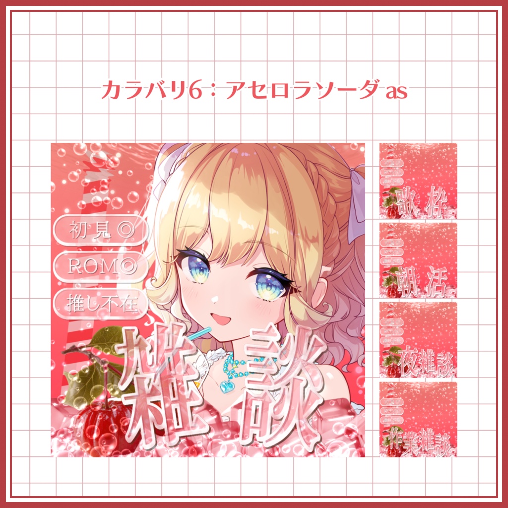 【IRIAM素材】 無料版アリ! ソーダなIRIAMサムネセット 【雑談】【歌枠】【朝活】【夜雑談】【作業雑談】
