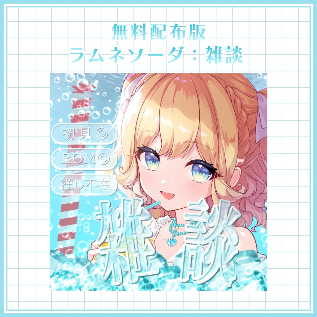 【IRIAM素材】 無料版アリ! ソーダなIRIAMサムネセット 【雑談】【歌枠】【朝活】【夜雑談】【作業雑談】