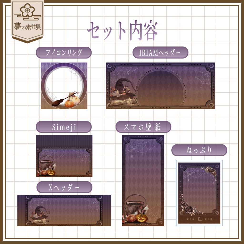 シックなハロウィンのIRIAM素材 2026Ver.