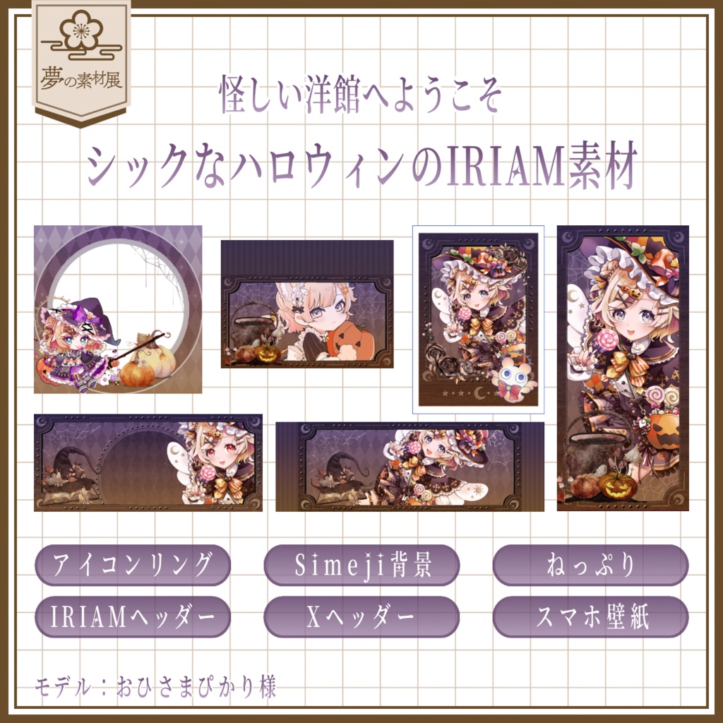 シックなハロウィンのIRIAM素材 2026Ver.