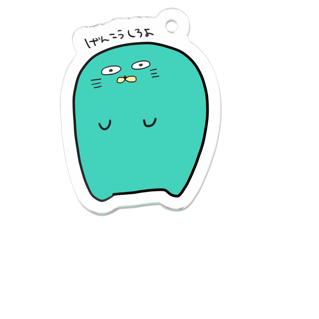げんこうしろようかいアクキー