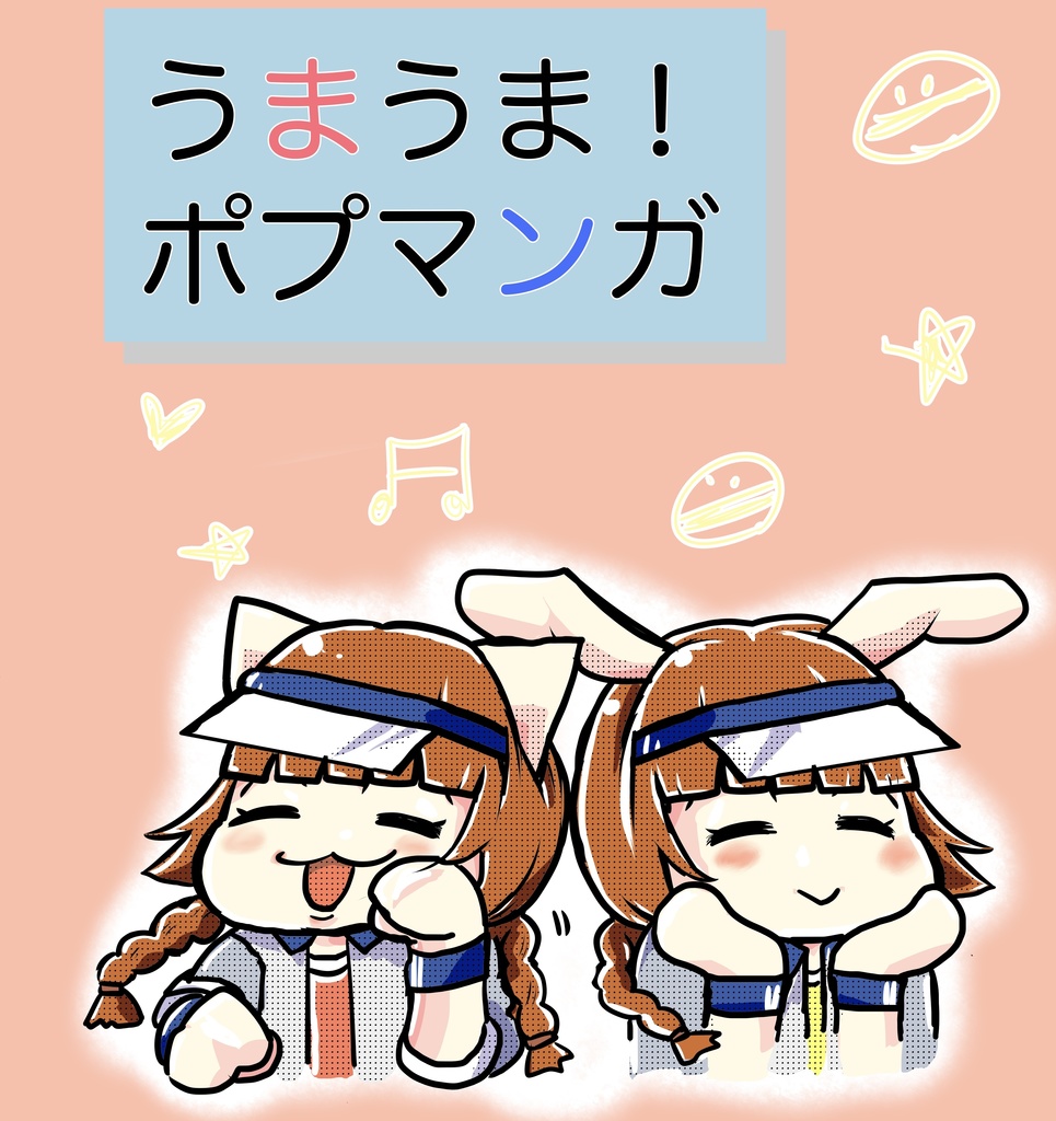 【同人誌】うまうま！ポプマンガ