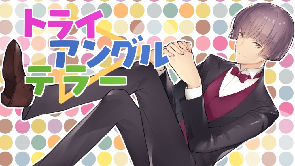 トライアングルテラー
