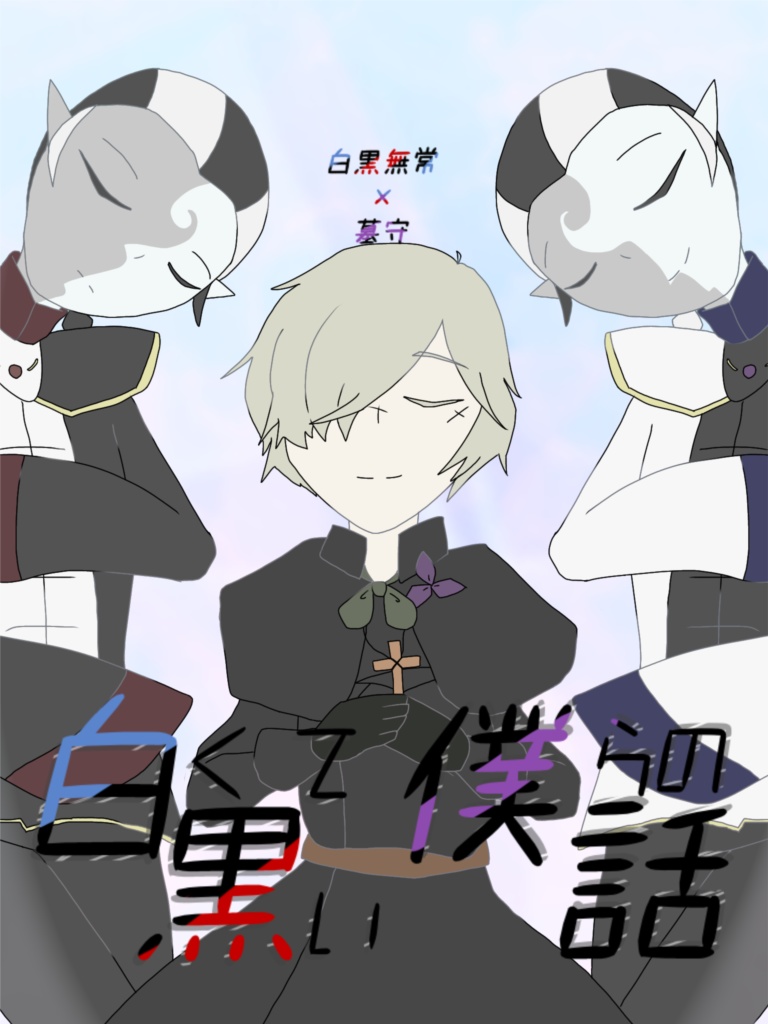 白くて黒い僕らの話