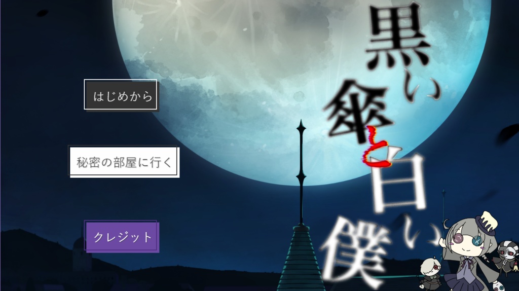 黒い傘と白い僕 - 体験版