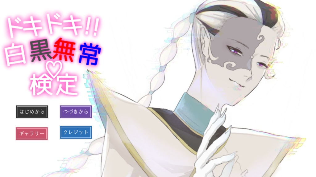 ドキドキ!白黒無常検定♡
