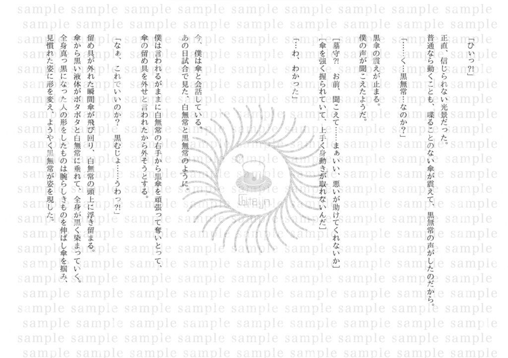 黒い傘と白い僕