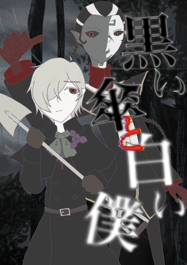 黒い傘と白い僕