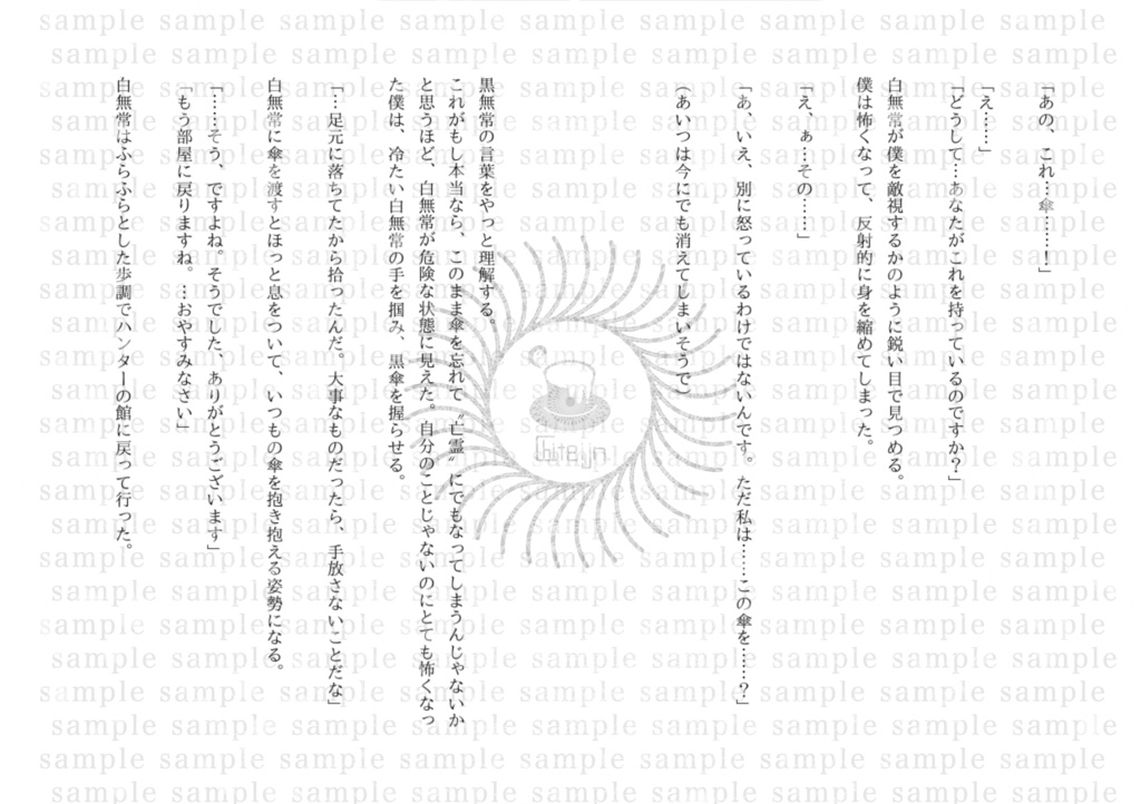 黒い傘と白い僕
