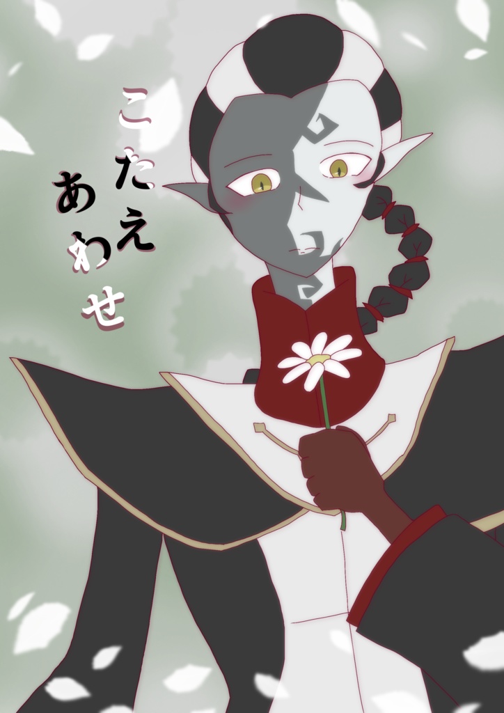 こたえあわせ【全年齢・謝范】