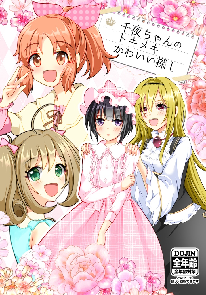 2月特別セール 千夜ちゃんのトキメキかわいい探し たぬチョコ通販 Booth