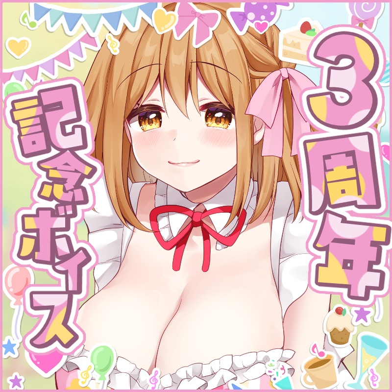赤佐たぬ3周年記念ボイス