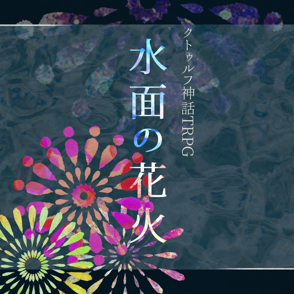 【CoC6版シナリオ】水面の花火