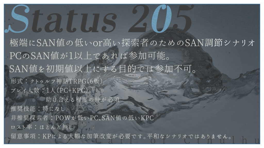 【クトゥルフ神話TRPG】Status 205