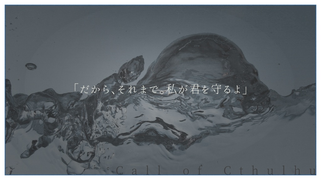 【クトゥルフ神話TRPG】Status 205