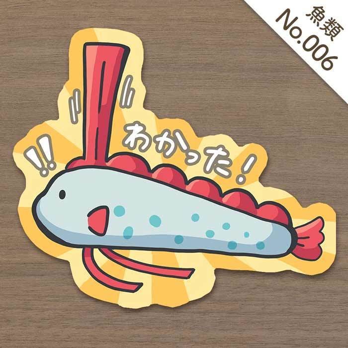 リュウグウノツカイステッカー　その１