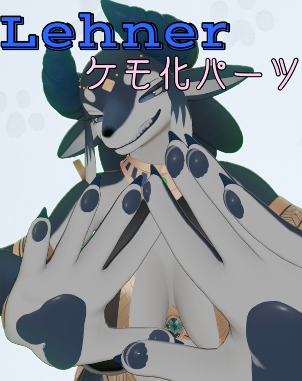 Lehnerケモ化パーツ