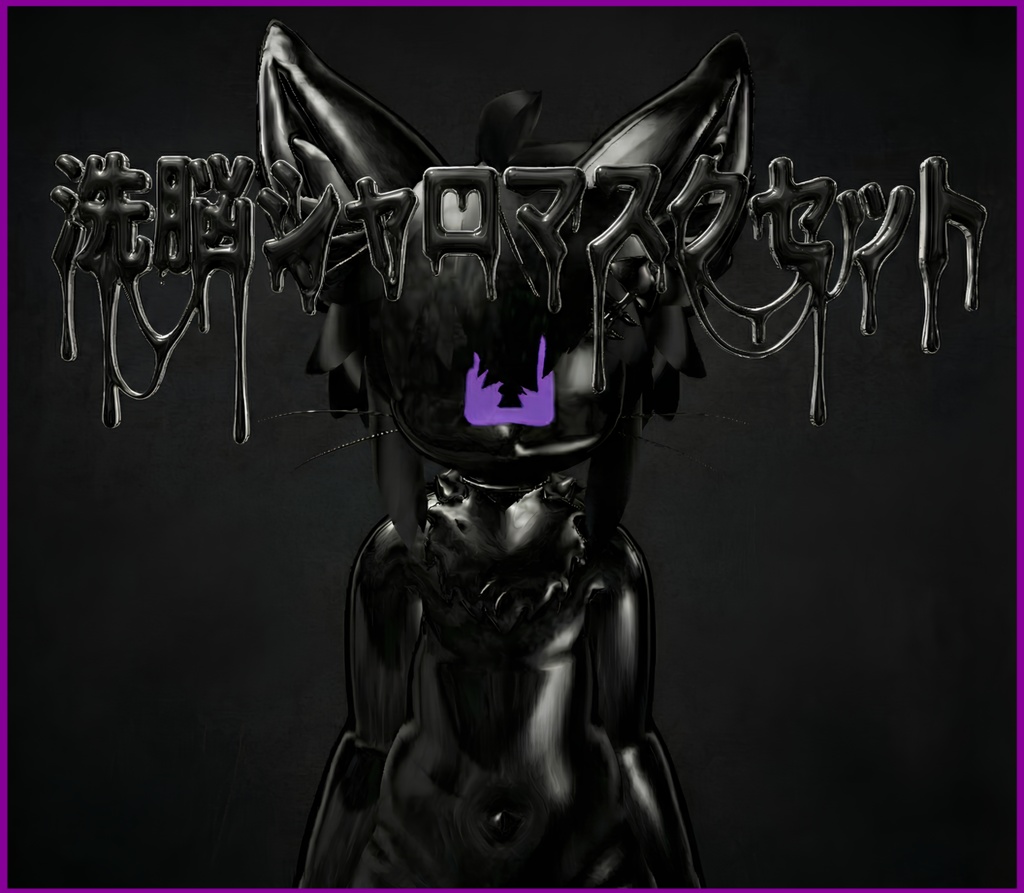 洗脳シャロマスクセット