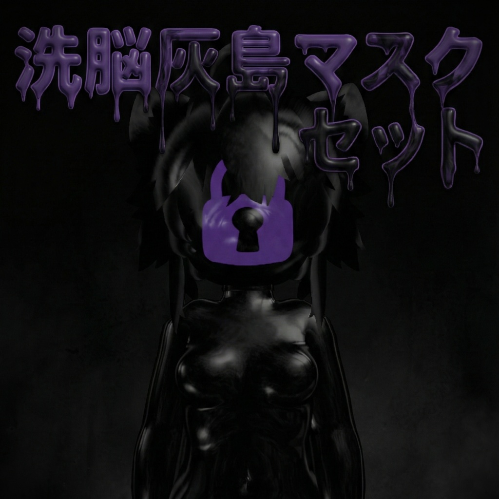 洗脳灰島マスクセット