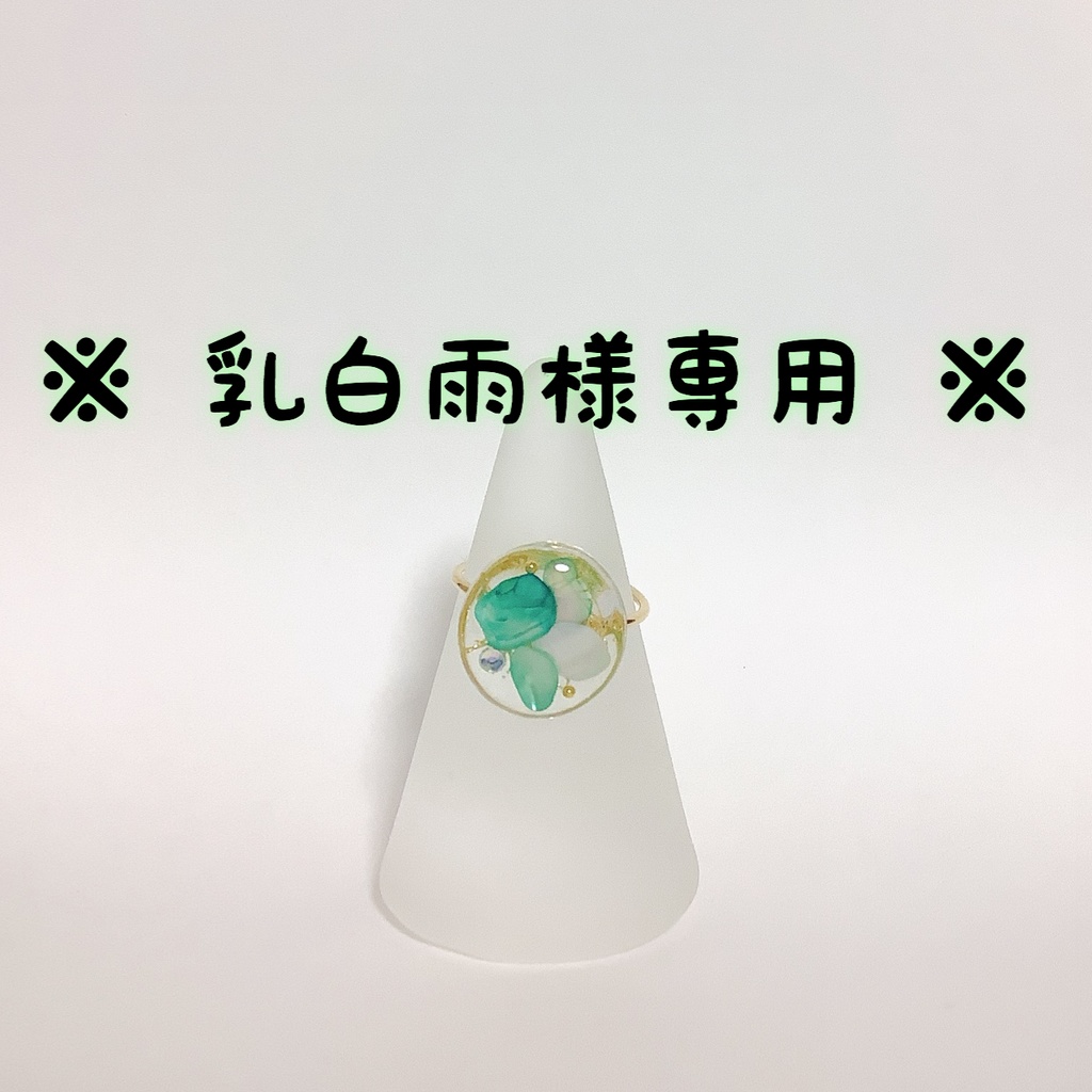 【乳白雨様 専用】C デクカラーリング