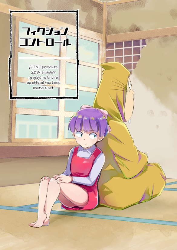 フィクションコントロール(ゲゲゲの鬼太郎4期 ねずみ男✕ねこ娘)